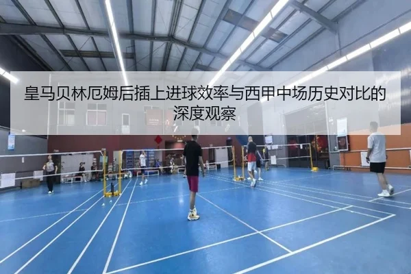 皇马贝林厄姆后插上进球效率与西甲中场历史对比的深度观察