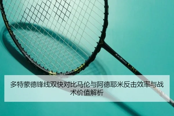 多特蒙德锋线双快对比马伦与阿德耶米反击效率与战术价值解析