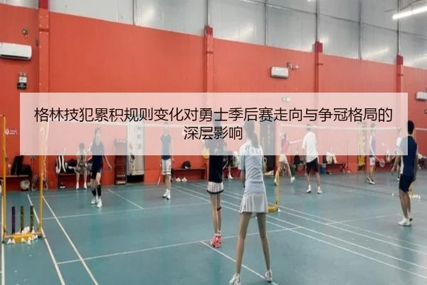 格林技犯累积规则变化对勇士季后赛走向与争冠格局的深层影响