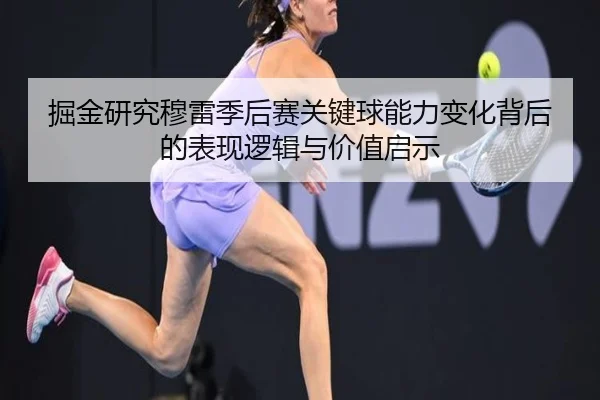 掘金研究穆雷季后赛关键球能力变化背后的表现逻辑与价值启示