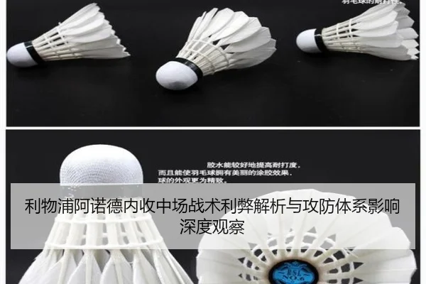利物浦阿诺德内收中场战术利弊解析与攻防体系影响深度观察