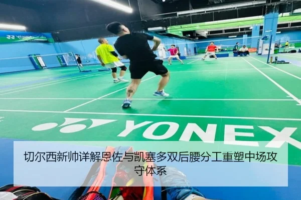 切尔西新帅详解恩佐与凯塞多双后腰分工重塑中场攻守体系