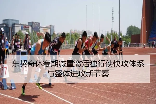 东契奇休赛期减重激活独行侠快攻体系与整体进攻新节奏